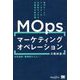 マーケティングオペレーション(MOps)の教科書―専門チームでマーケターの生産性を上げる米国発の新常識(MarkeZine BOOKS) [単行本]