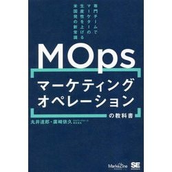マーケティングオペレーション(MOps)の教科書―専門チームでマーケターの生産性を上げる米国発の新常識(MarkeZine BOOKS) [単行本]