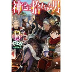 神達に拾われた男〈13〉(HJ NOVELS) [単行本]