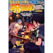 Sランクパーティから解雇された"呪具師"〈3〉『呪いのアイテム』しか作れませんが、その性能はアーティファクト級なり…!(HJ NOVELS) [単行本]