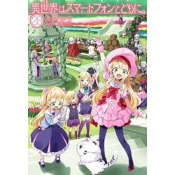 異世界はスマートフォンとともに。〈28〉(HJ NOVELS) [単行本]