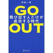 Go Out 飛び出す人だけが成功する時代 [単行本]