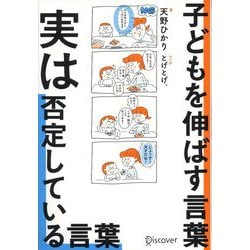 ヨドバシ.com - 子どもを伸ばす言葉 実は否定している言葉 [単行本