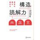 思考の質を高める 構造を読み解く力 [単行本]