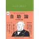 超訳 自助論 自分を磨く言葉 エッセンシャル版 [単行本]