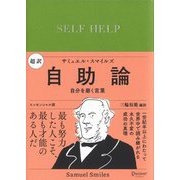 超訳 自助論 自分を磨く言葉 エッセンシャル版 [単行本]