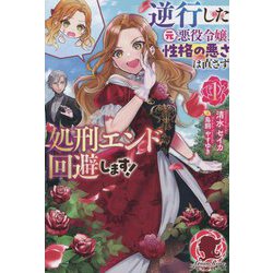 逆行した元悪役令嬢、性格の悪さは直さず処刑エンド回避します!〈1〉(アリアンローズ) [単行本]