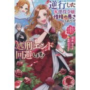 逆行した元悪役令嬢、性格の悪さは直さず処刑エンド回避します!〈1〉(アリアンローズ) [単行本]