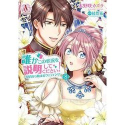 誰かこの状況を説明してください！ ～契約から始まるウェディング～ 8(アリアンローズコミックス) [コミック]