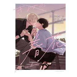 きみの春花 2(ダリアコミックス) [コミック]