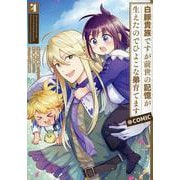 白豚貴族ですが前世の記憶が生えたのでひよこな弟育てます＠COMIC 第4巻<4>(コロナ・コミックス) [コミック]