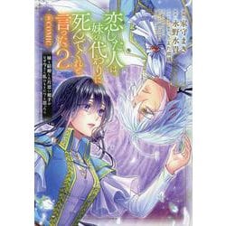 恋した人は、妹の代わりに死んでくれと言った。―妹と結婚した片思い相手がなぜ今さら私のもとに？と思ったら―＠COMIC 第2巻<2>(コロナ・コミックス) [コミック]