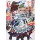 「ライフで受けてライフで殴る」これぞ私の必勝法〈2〉 [単行本]