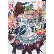 「ライフで受けてライフで殴る」これぞ私の必勝法〈2〉 [単行本]
