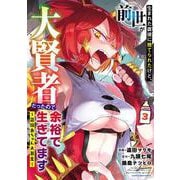生まれた直後に捨てられたけど、前世が大賢者だったので余裕で生きてます　～最強赤ちゃん大暴走～<3>(アース・スター　コミックス) [コミック]