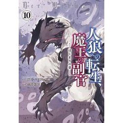 人狼への転生、魔王の副官 はじまりの章<10>(アース・スター　コミックス) [コミック]