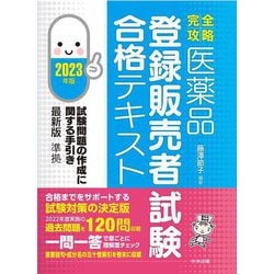 ヨドバシ.com - 完全攻略 医薬品「登録販売者試験」合格テキスト〈2023