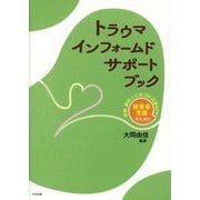 トラウマインフォームドサポートブック―犯罪、虐待、いじめ、DV、災害などの被害者支援のために [単行本]
