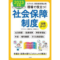 現場で役立つ!社会保障制度活用ガイド〈2023年版〉―ケアマネ・相談援助職必携 [単行本]