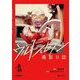 ウルトラセブン撮影日誌―新資料解読 改訂新版 [単行本]