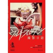 ウルトラセブン撮影日誌―新資料解読 改訂新版 [単行本]