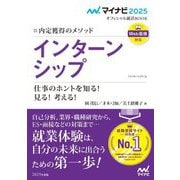内定獲得のメソッド インターンシップ―仕事のホントを知る!見る!考える!〈2025年度版〉 [単行本]