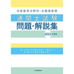 合格基準分野別・出題頻度順 通関士試験問題・解説集〈2023年度版〉 [単行本]