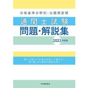 合格基準分野別・出題頻度順 通関士試験問題・解説集〈2023年度版〉 [単行本]