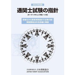 通関士試験の指針〈2023年度版〉 [単行本]