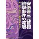 安倍晋三元首相銃撃事件の深層―統一協会と野合・癒着の闇を照らす [単行本]