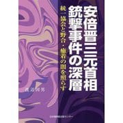 安倍晋三元首相銃撃事件の深層―統一協会と野合・癒着の闇を照らす [単行本]