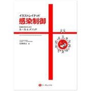 イラストレイテッド 感染制御－医療従事者のためのルール＆メソッド [単行本]
