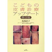 こどもの皮膚診療アップデート 第3版 [単行本]