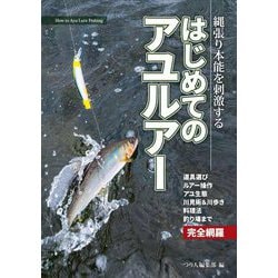 はじめてのアユルアー―縄張り本能を刺激する [単行本]