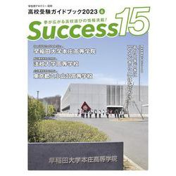 高校受験ガイドブック2023 サクセス15<6月号> [単行本]