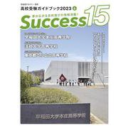 高校受験ガイドブック2023 サクセス15<6月号> [単行本]