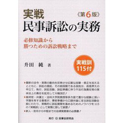 実戦 民事訴訟の実務―必修知識から勝つための訴訟戦略まで 第6版 [単行本]
