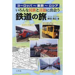 いろんな民族と言語に出会う鉄道の旅―ヨーロッパ～東欧～ロシア [単行本]