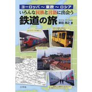 いろんな民族と言語に出会う鉄道の旅―ヨーロッパ～東欧～ロシア [単行本]