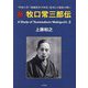 新 牧口常三郎伝〈2〉― 革命の書 「創価教育学体系」発刊と不服従の戦い [単行本]