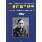 新 牧口常三郎伝〈2〉― 革命の書 「創価教育学体系」発刊と不服従の戦い [単行本]