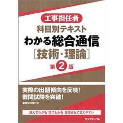 工事担任者 科目別テキスト わかる総合通信「技術・理論」 第2版 [単行本]