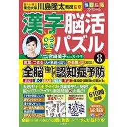 毎日脳活スペシャル 漢字脳活ひらめきパズル〈8〉 [単行本]