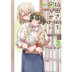 狛田さんを困らせたい<2>(バンブーコミックス) [コミック]