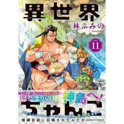 異世界ちゃんこ 横綱目前に召喚されたんだが<11>（バンブーコミックス） [コミック]