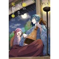 姫のためなら死ねる<13>(バンブーコミックス WINセレクション) [コミック]