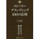 ストーリーブランディング100の法則 [単行本]