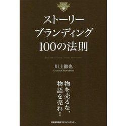 ストーリーブランディング100の法則 [単行本]