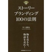 ストーリーブランディング100の法則 [単行本]