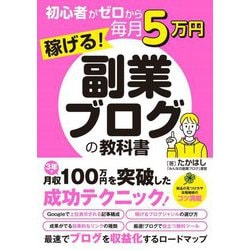 初心者がゼロから毎月5万円稼げる!副業ブログの教科書 [単行本]